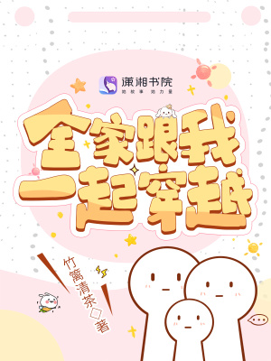 全家跟我一起穿越日漫