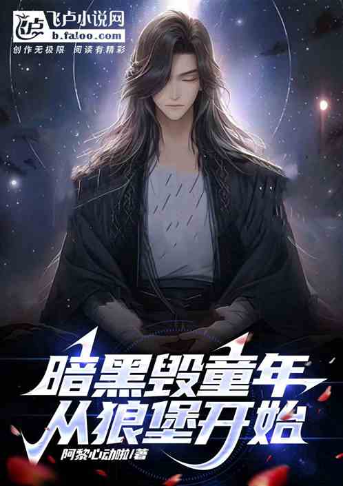 暗黑童话之毁童话