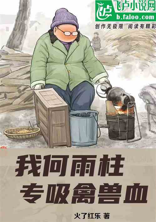 四合院：我何雨柱，专吸禽兽血