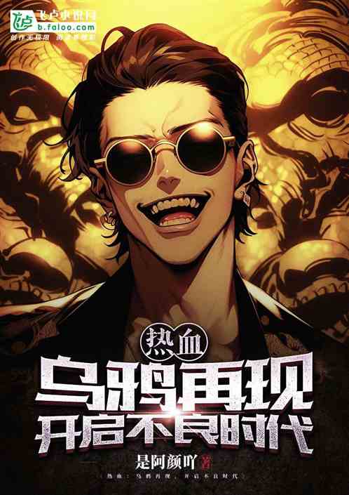 热血：乌鸦再现，开启不良时代