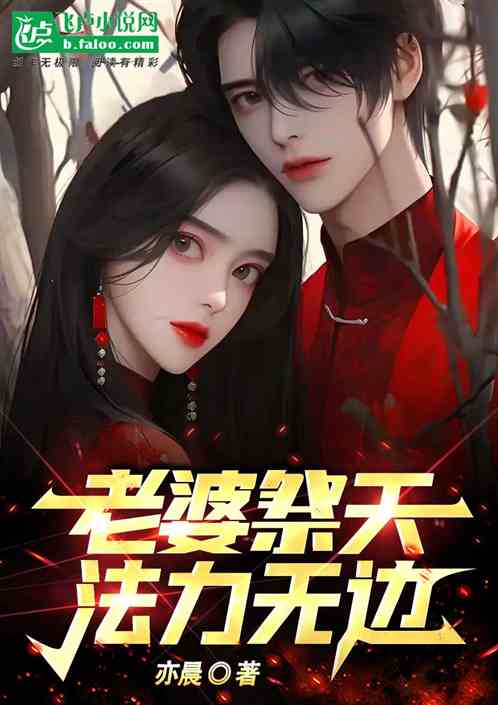老婆祭天法力无边