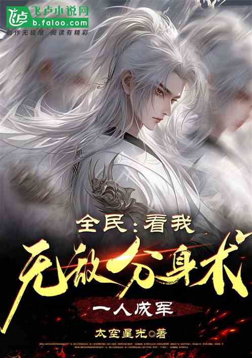全民：看我无敌分身术，一人成军