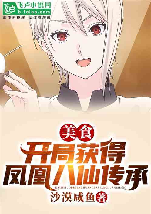 美食:开局获得凤凰八仙传承免费