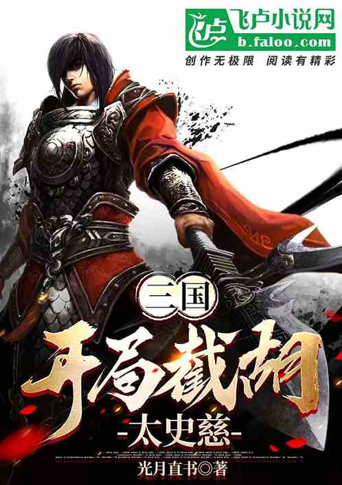 三国：开局截胡太史慈