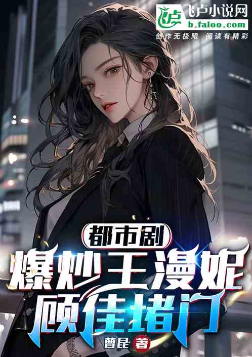 都市剧：爆炒王漫妮，被顾佳堵门