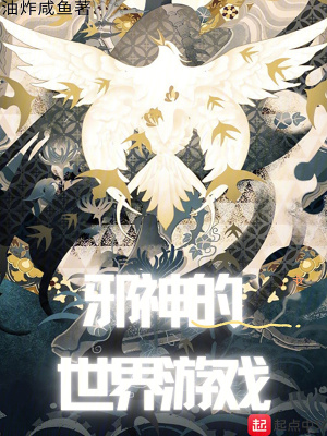 邪神的世界游戏 小说