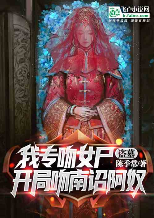 盗墓吻了墓中女睁开了眼
