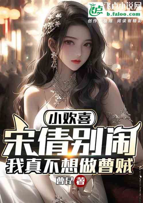 欢喜：宋倩别闹，我真不想做曹贼