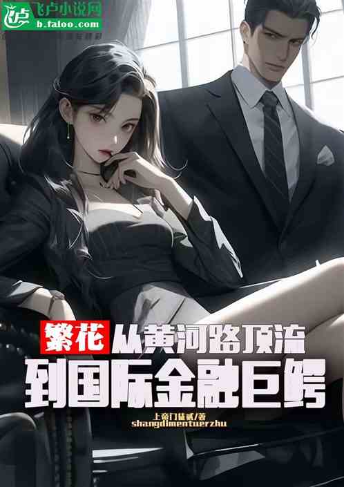 繁华：从黄河路顶流到金融巨鳄