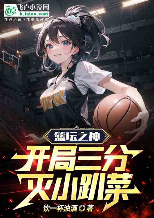篮坛之神：开局三分灭小趴菜