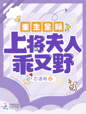 星际之上将夫人是黑户 (一)(62)