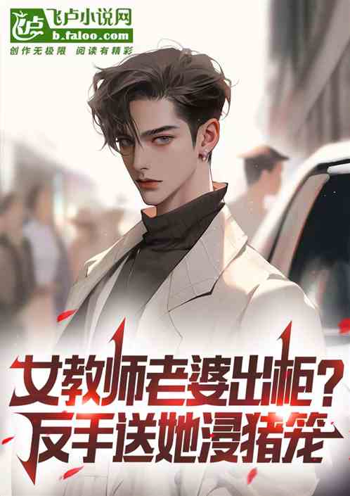 女教师老婆出柜？反手送她浸猪笼