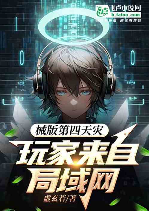 械版第四天灾，玩家来自局域网