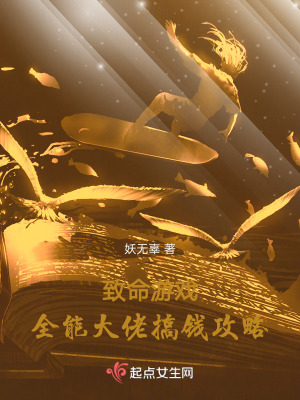 致命游戏全能大佬搞钱攻略免费