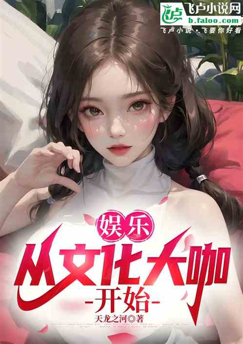 娱乐：从文化大咖开始