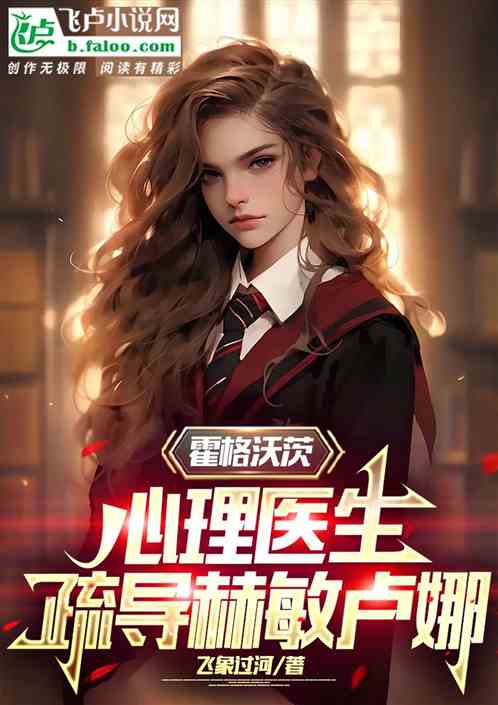 霍格沃茨心理医生，疏导赫敏卢娜
