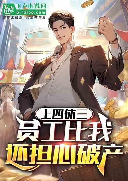 上四休三，员工比我还怕公司破产
