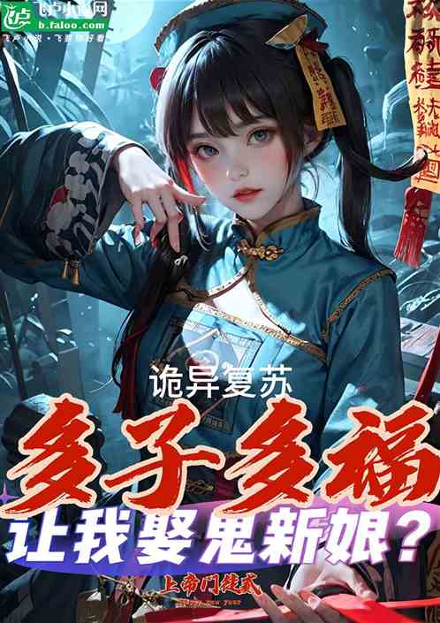 诡异：多子多福，让我娶鬼新娘？