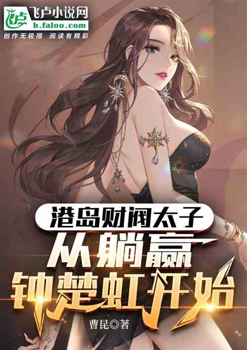 港岛财阀太子：从躺赢钟楚虹开始