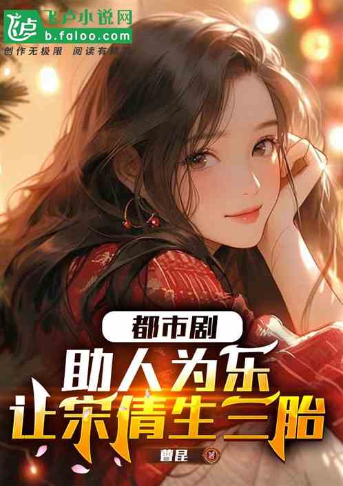 都市剧：助人为乐，让宋倩生三胎