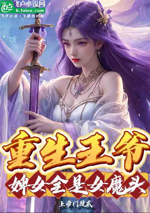综武：开局王爷，婢女全是女魔头