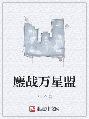 鏖战星河