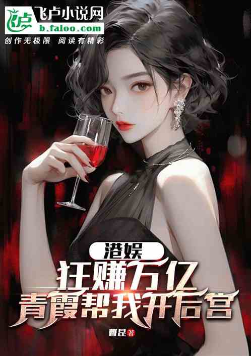 港娱：狂赚万亿，青霞帮我开后宫