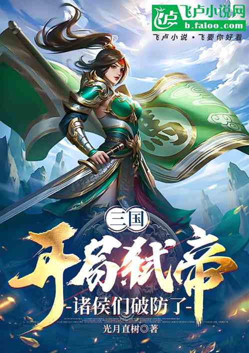 三国：开局弑帝，诸侯们破防了