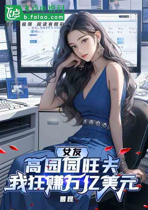 女友高园园曾藜旺夫，我稳赚万亿