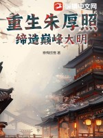 重生朱厚照缔造巅峰大明txt
