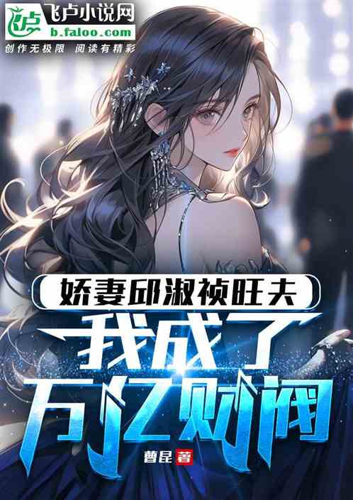 娇妻邱淑祯旺夫，我成了万亿财阀