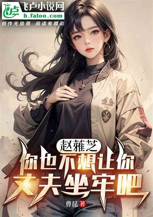 赵蕥芝，你也不想让你丈夫坐牢吧