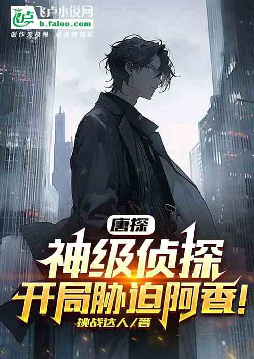 唐人街探案之我是神探飞卢