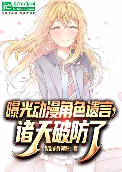 曝光动漫角色遗言