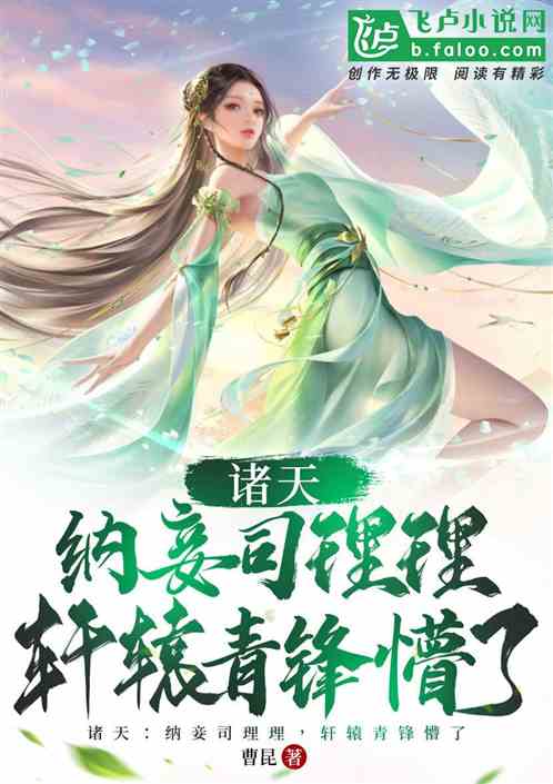 影视：纳妃司理理，轩辕青锋懵了