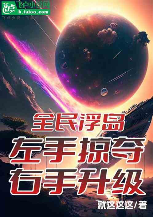 全民浮岛：左手掠夺，右手升级