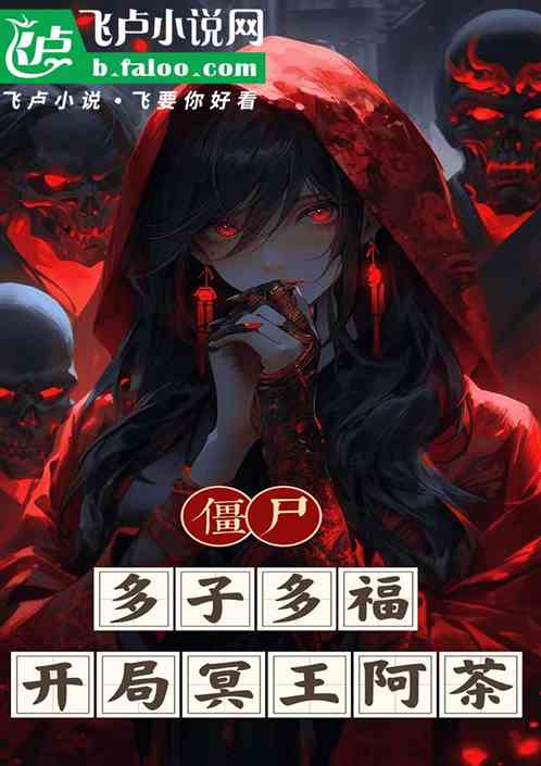 僵尸：多子多福，开局冥王阿茶