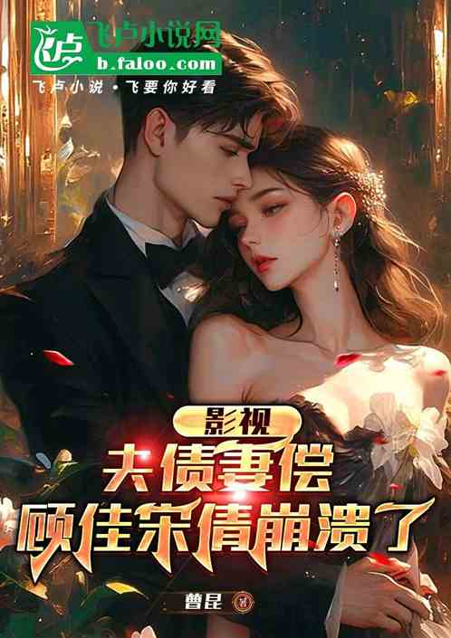 影视：夫债妻偿，顾佳黄亦玫崩溃