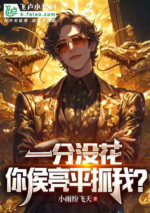 一分没花，你侯亮平抓我？