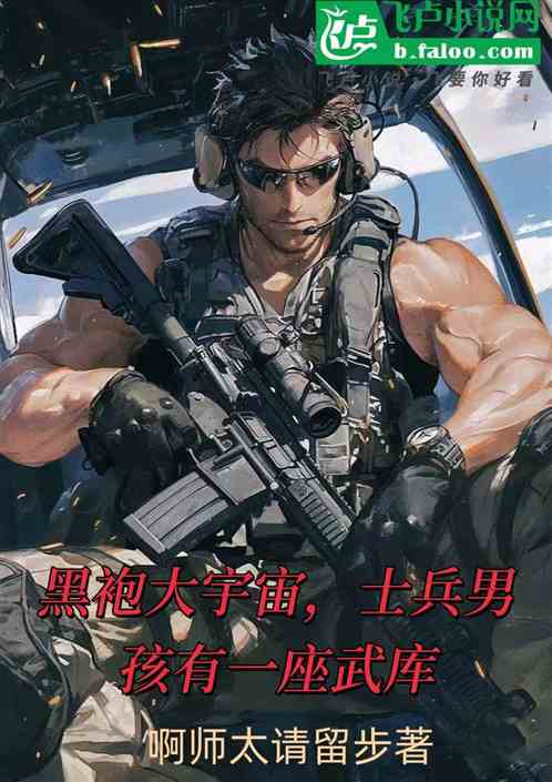 黑袍大宇宙士兵男孩有一座武库
