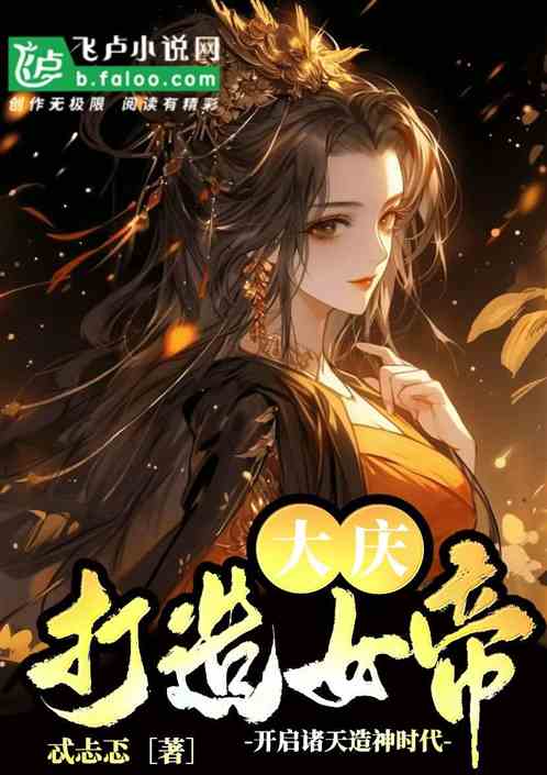 大庆：打造女帝开启诸天造神时代