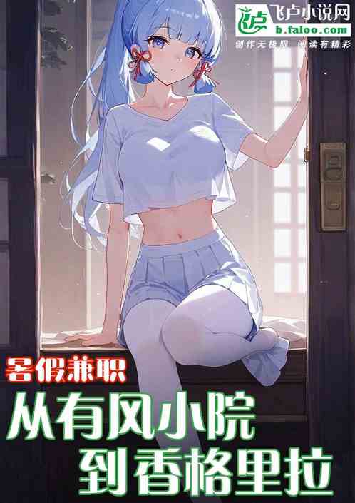 暑假兼职，从有风小院到香格里拉