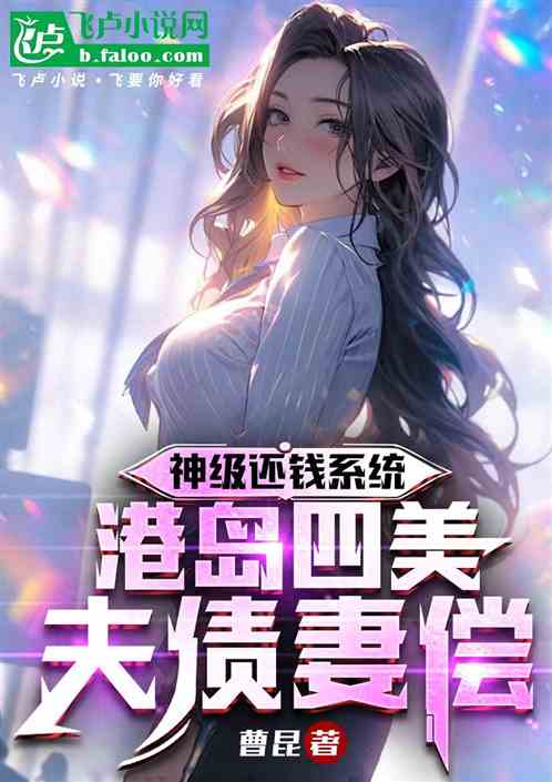 神级还钱系统，港岛四美夫债妻偿