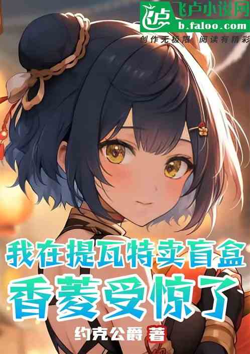 我在提瓦特卖盲盒，香菱受惊了