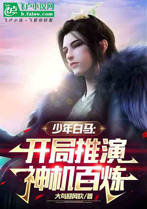 少年白马：我们练武，他是修仙啊
