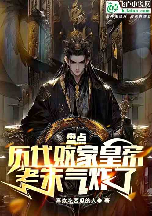 盘点历代败家皇帝，老朱气炸了