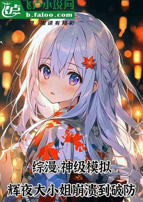 综漫：神级模拟！霞之丘诗雨破防