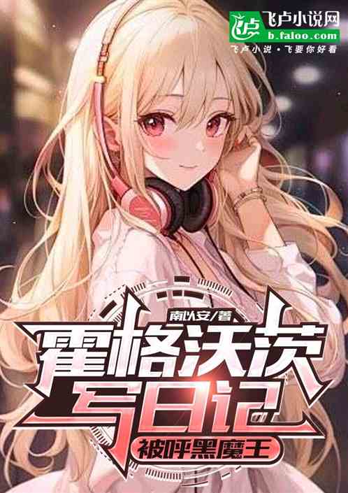 霍格沃茨写日记，被女巫师逆推