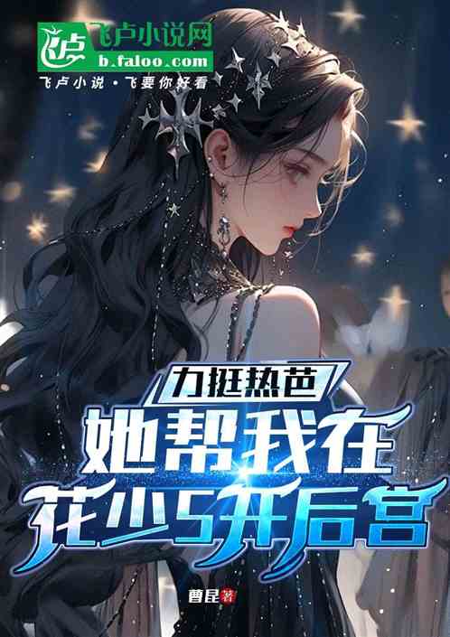 力挺热芭，她帮我在花少5开后宫