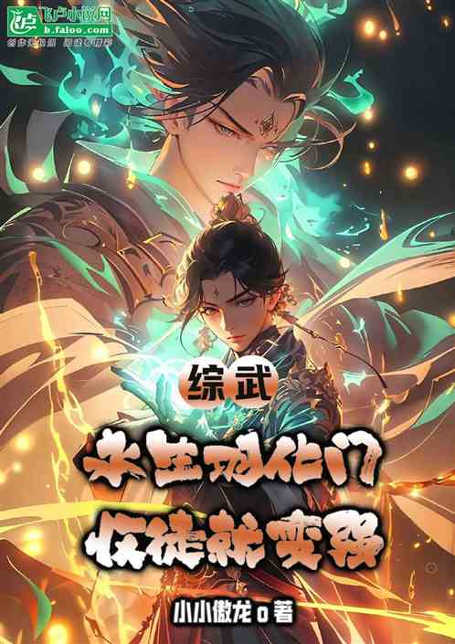 综武永生羽化门收徒就变强